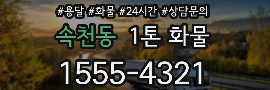 속천동 1톤 화물