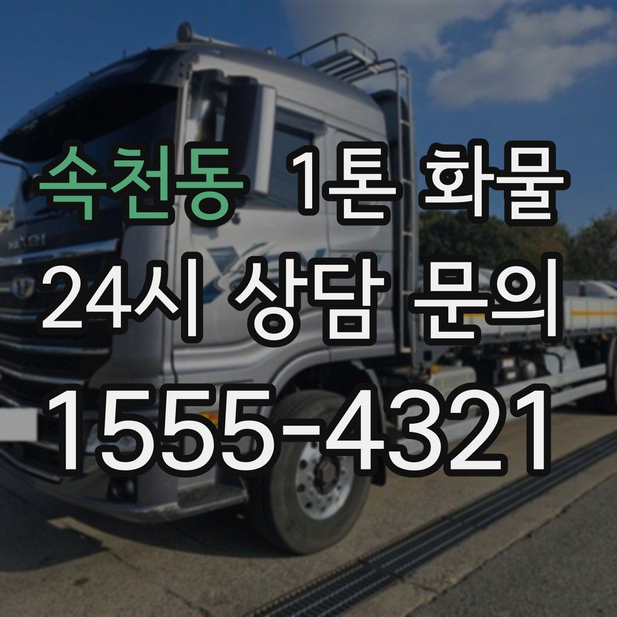 속천동 1톤 화물