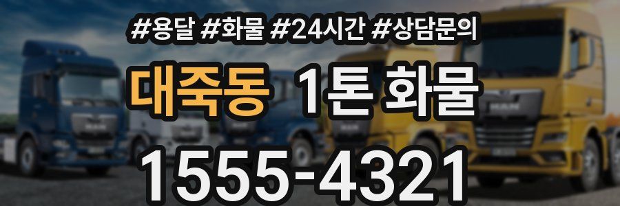 대죽동 1톤 화물