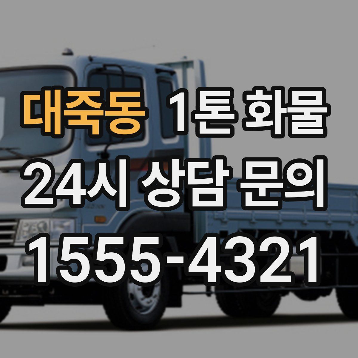 대죽동 1톤 화물