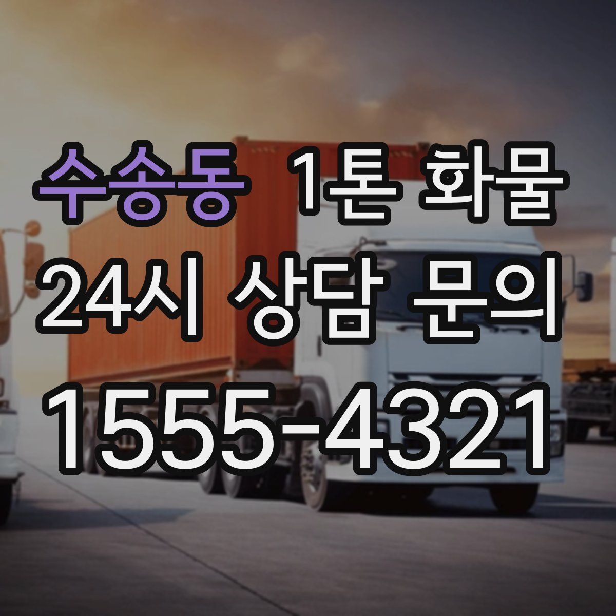 수송동 1톤 화물