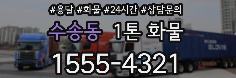 수송동 1톤 화물