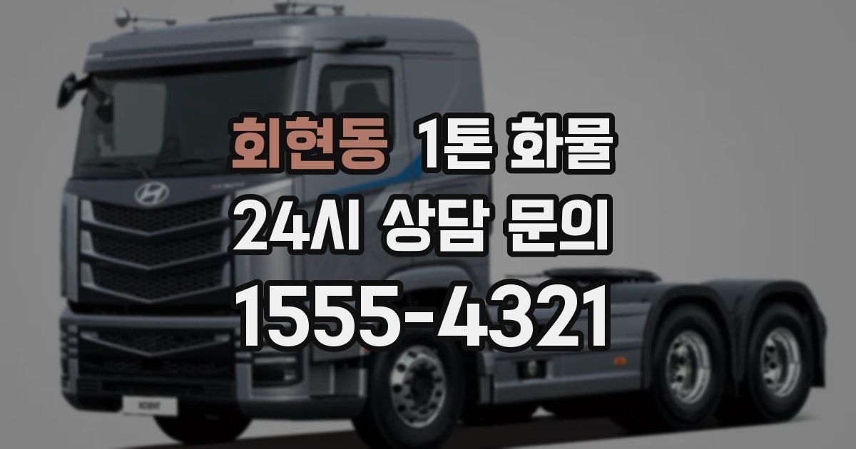 회현동 1톤 화물