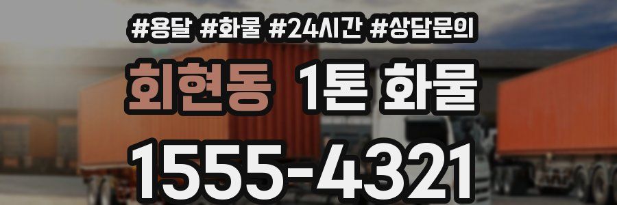 회현동 1톤 화물