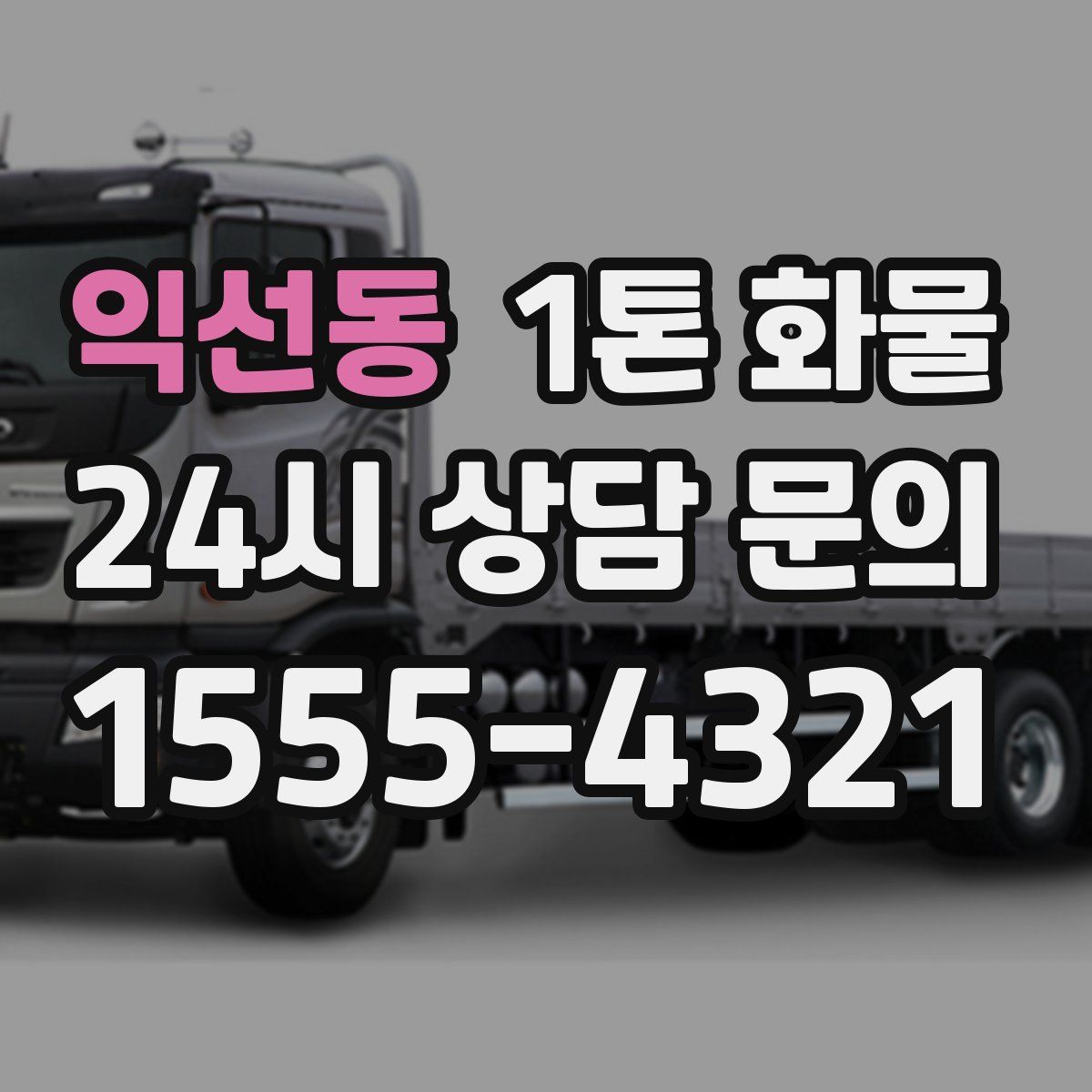 익선동 1톤 화물