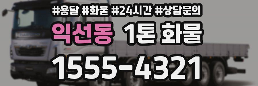 익선동 1톤 화물