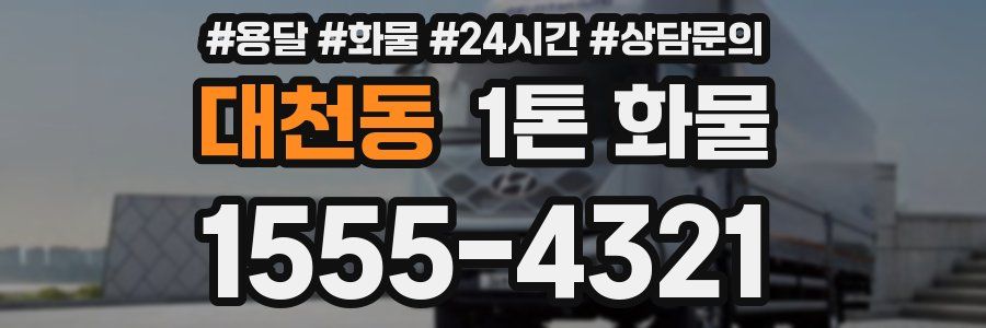 대천동 1톤 화물