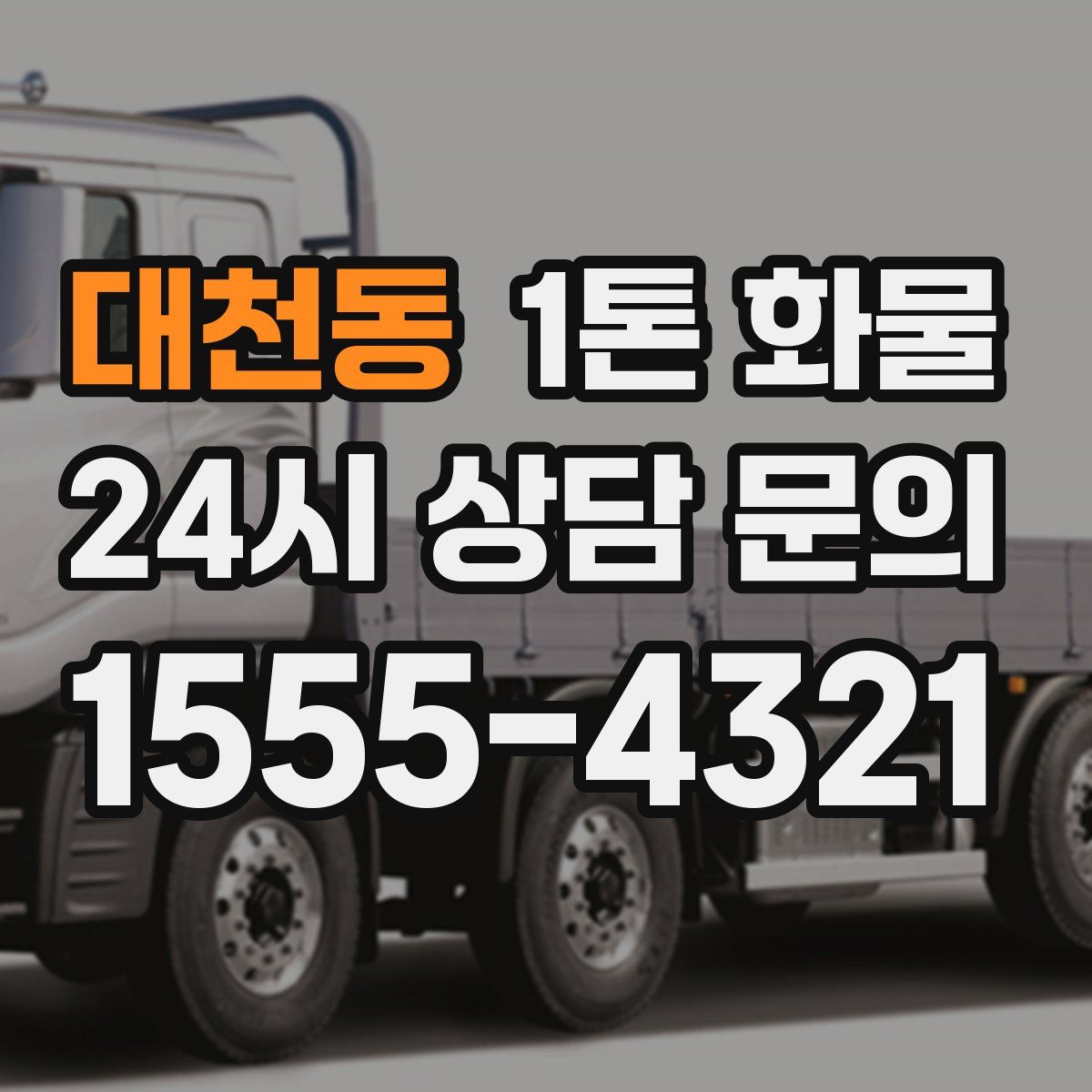 대천동 1톤 화물