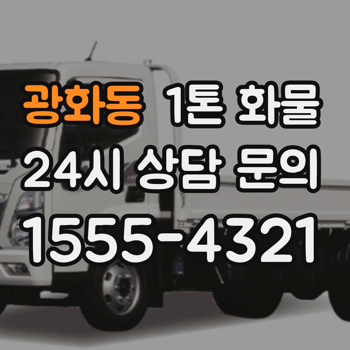 광화동 1톤 화물