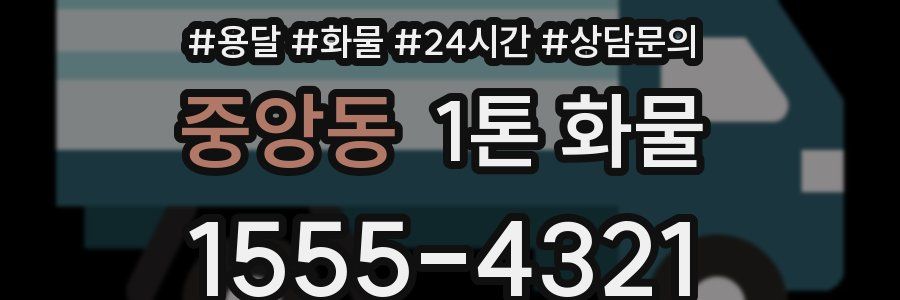 중앙동 1톤 화물