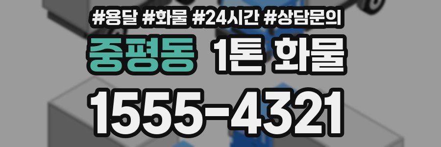 중평동 1톤 화물