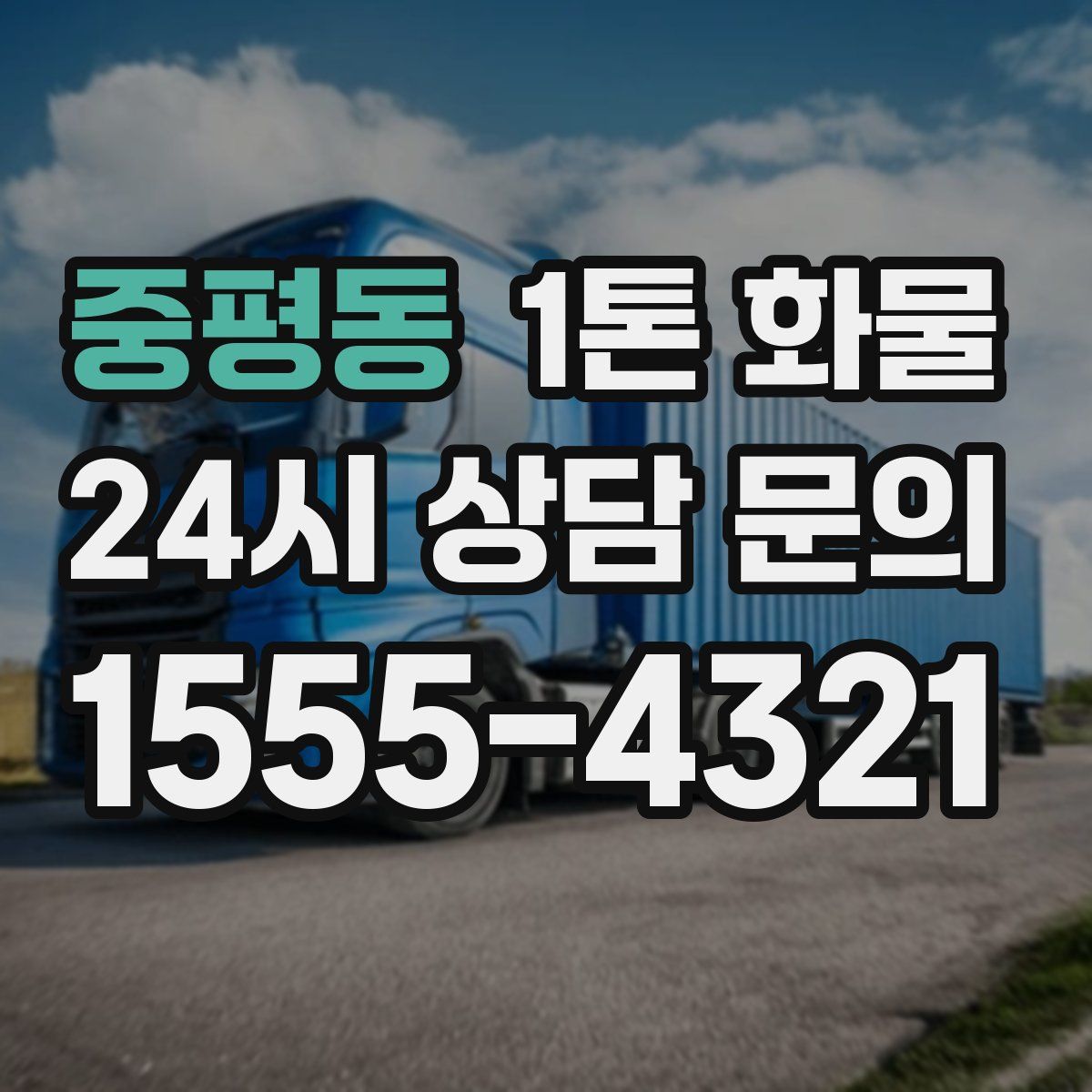 중평동 1톤 화물