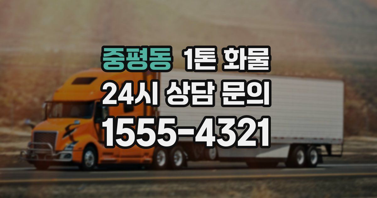 중평동 1톤 화물