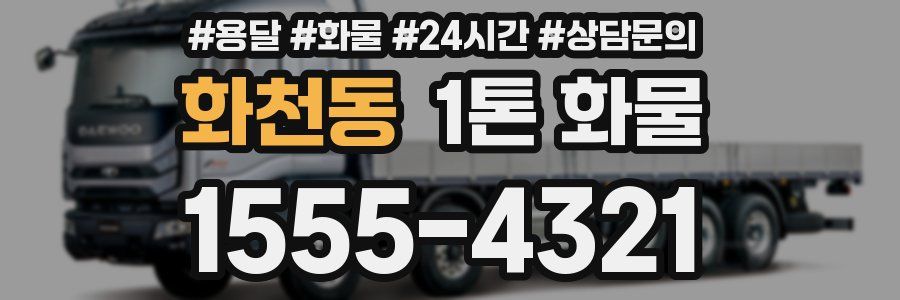 화천동 1톤 화물