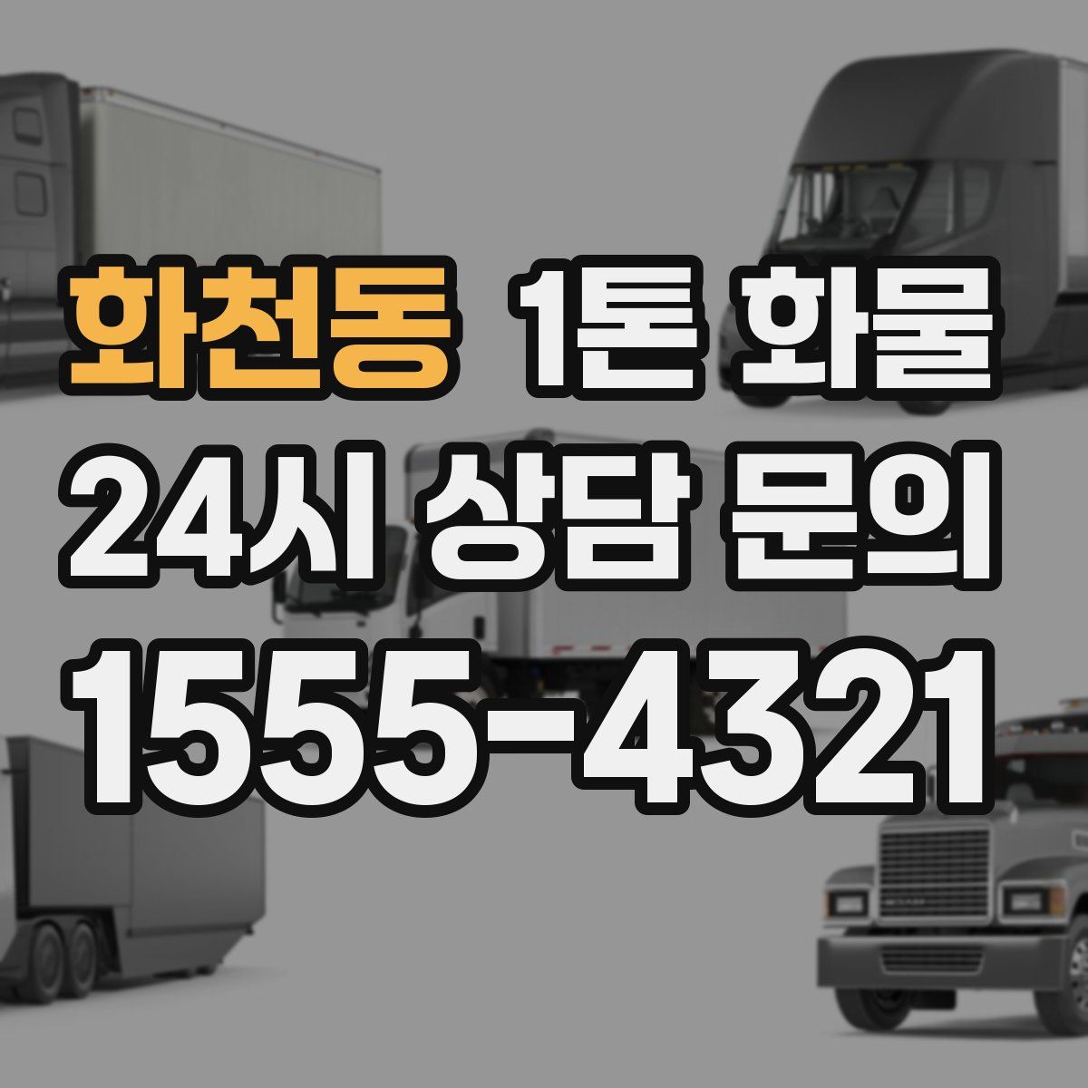 화천동 1톤 화물