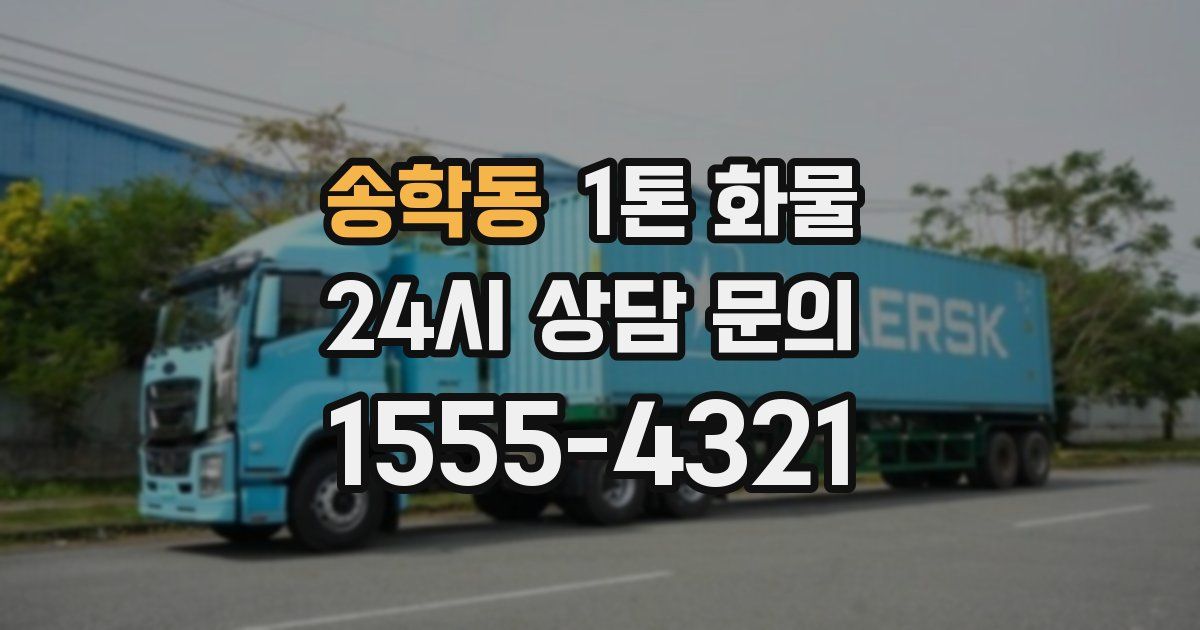 송학동 1톤 화물