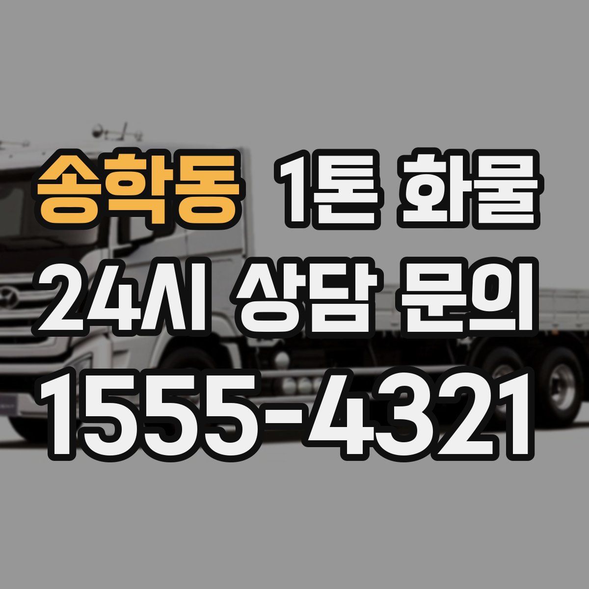 송학동 1톤 화물