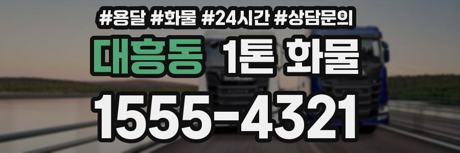 대흥동 1톤 화물