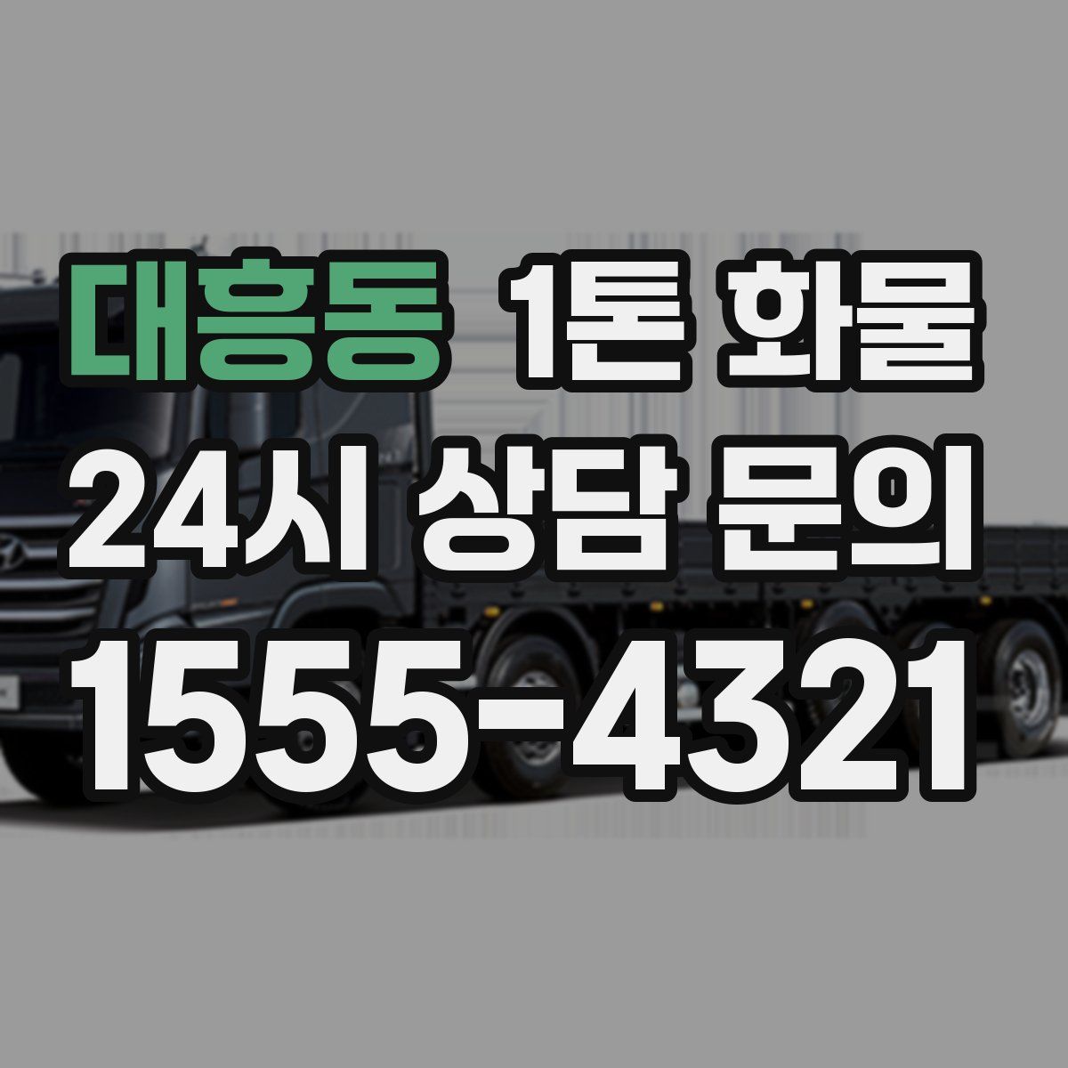대흥동 1톤 화물