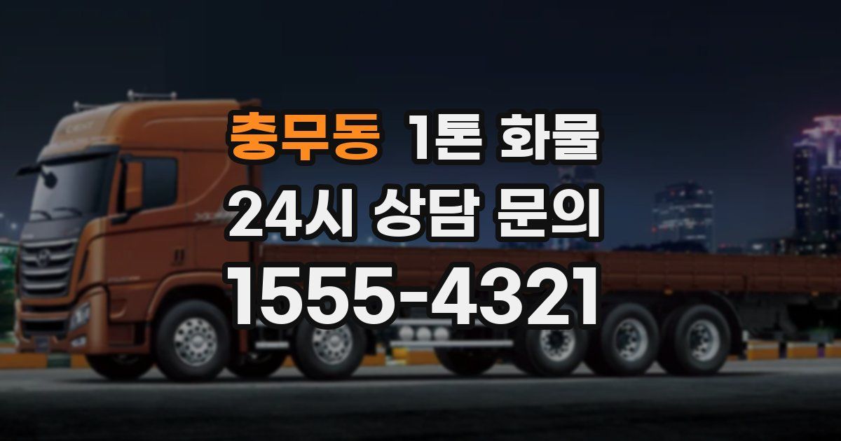 충무동 1톤 화물