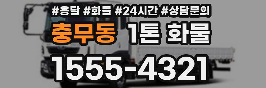 충무동 1톤 화물