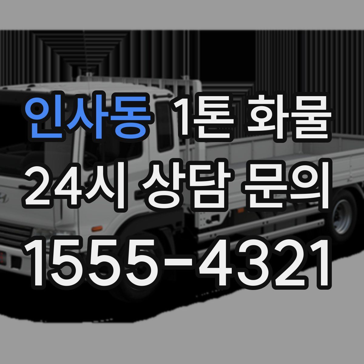 인사동 1톤 화물
