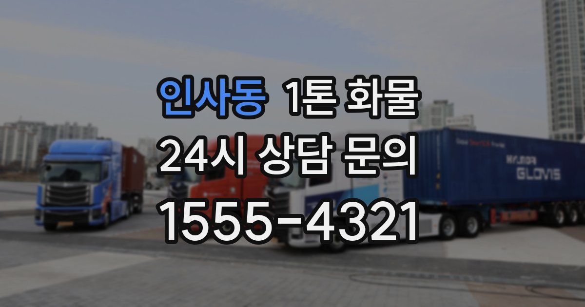 인사동 1톤 화물