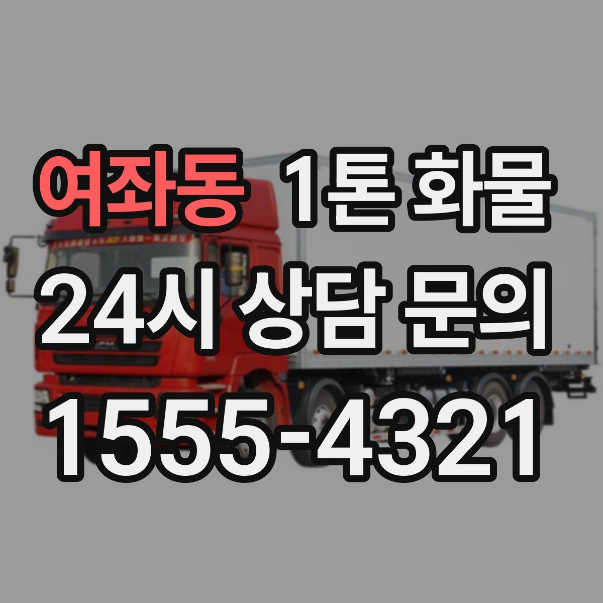 여좌동 1톤 화물