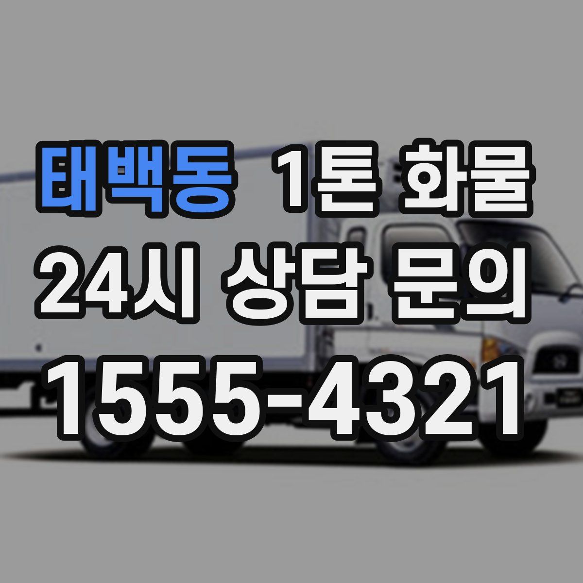 태백동 1톤 화물