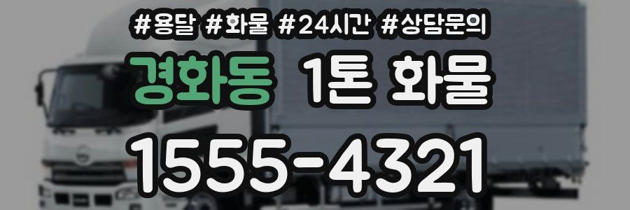 경화동 1톤 화물
