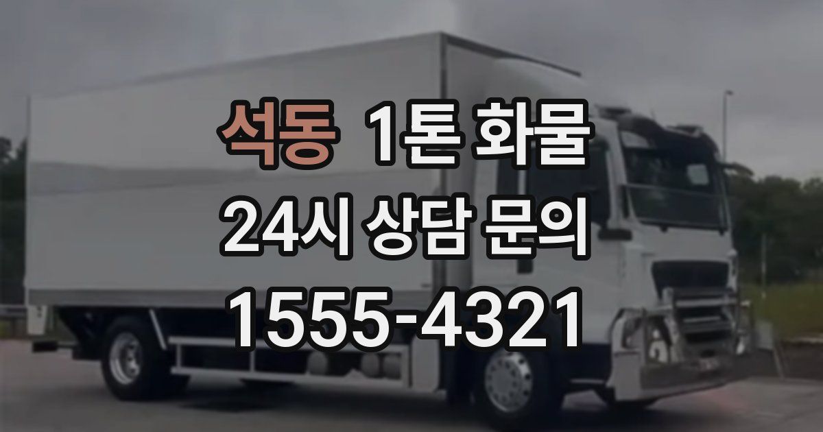 석동 1톤 화물