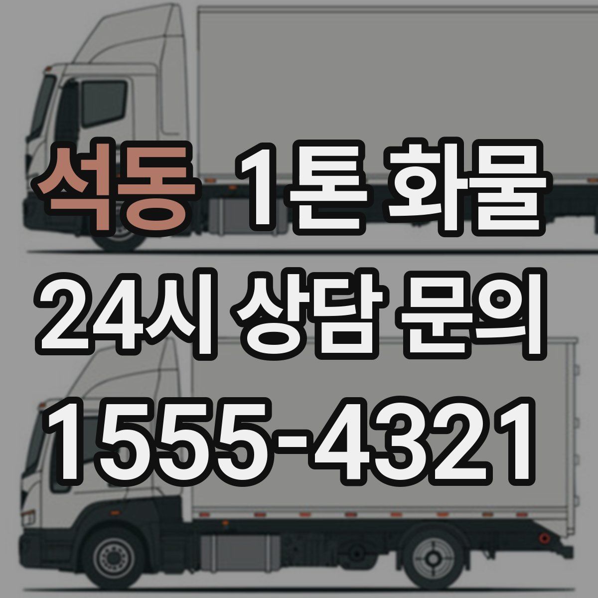 석동 1톤 화물