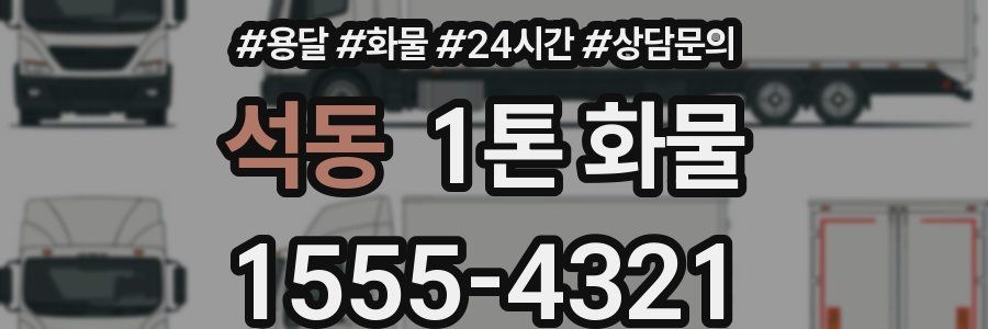 석동 1톤 화물