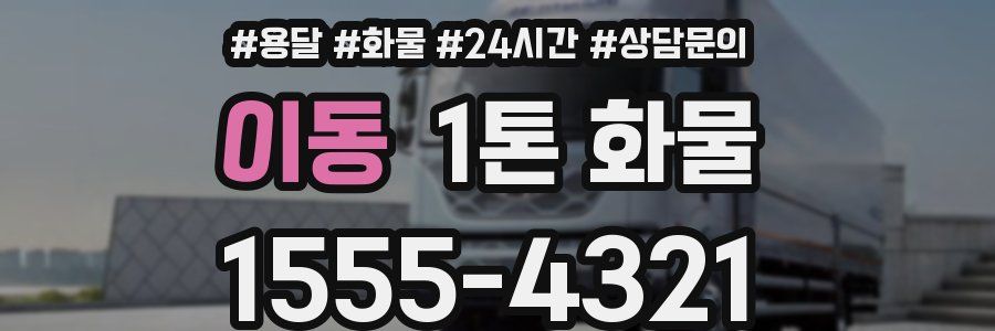 이동 1톤 화물