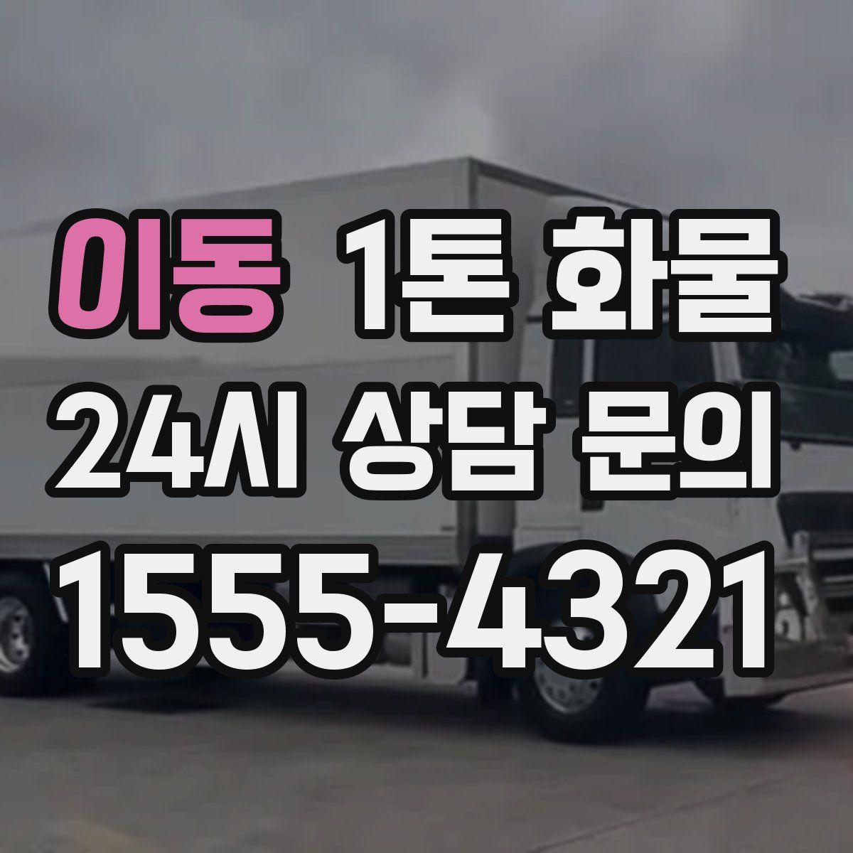 이동 1톤 화물