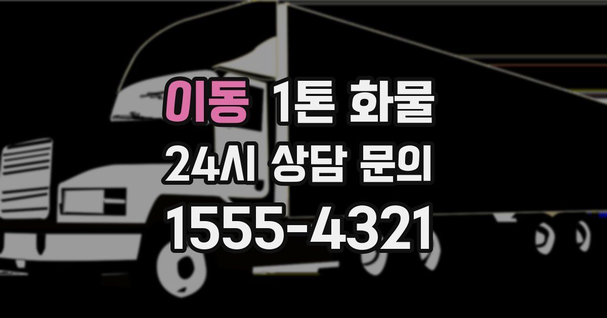 이동 1톤 화물