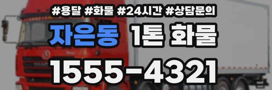 자은동 1톤 화물