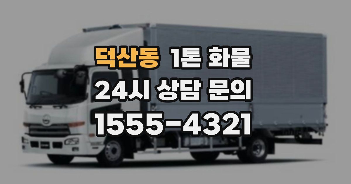 덕산동 1톤 화물