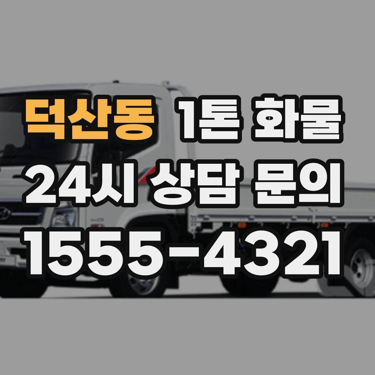 덕산동 1톤 화물