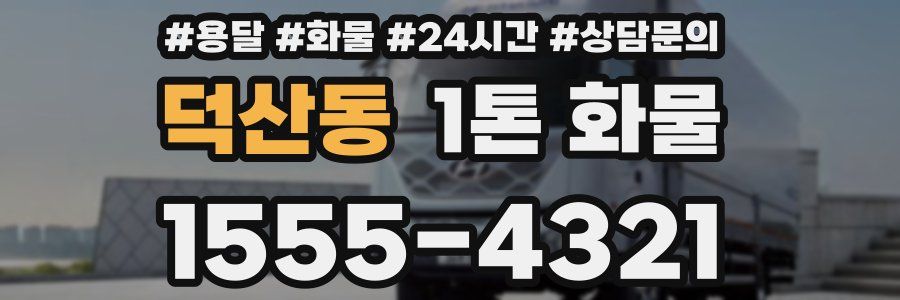 덕산동 1톤 화물