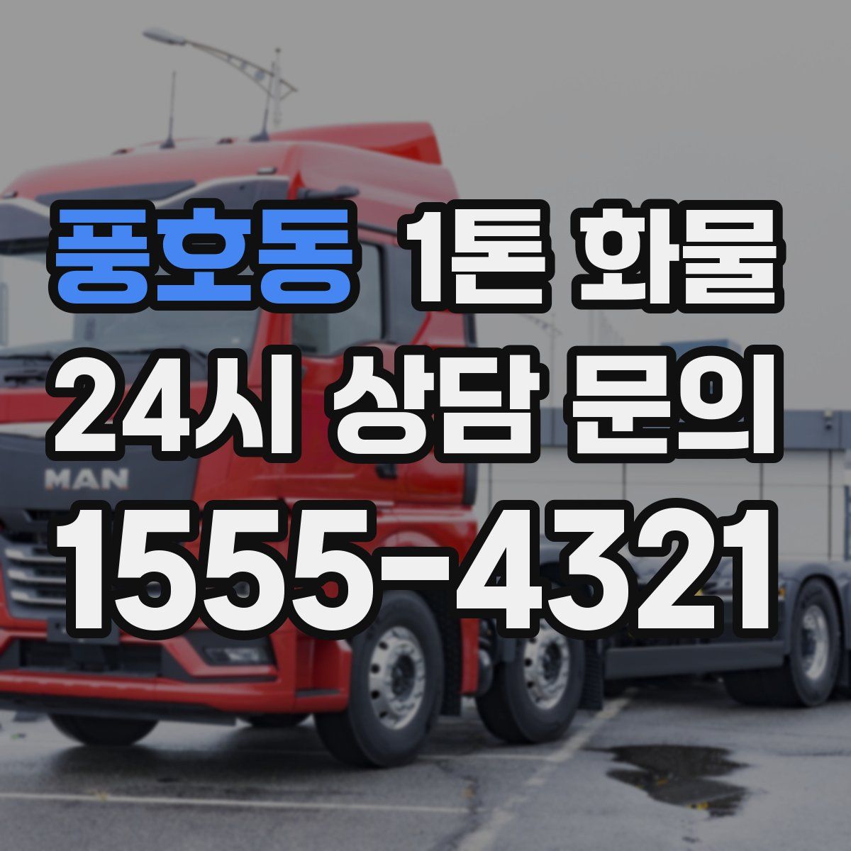 풍호동 1톤 화물