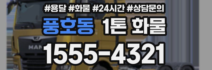 풍호동 1톤 화물