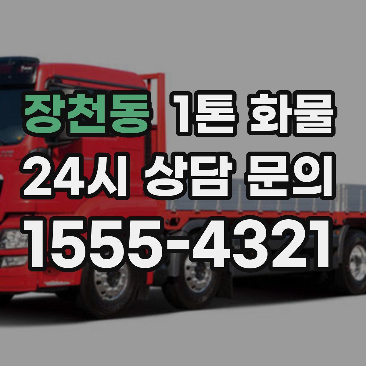 장천동 1톤 화물