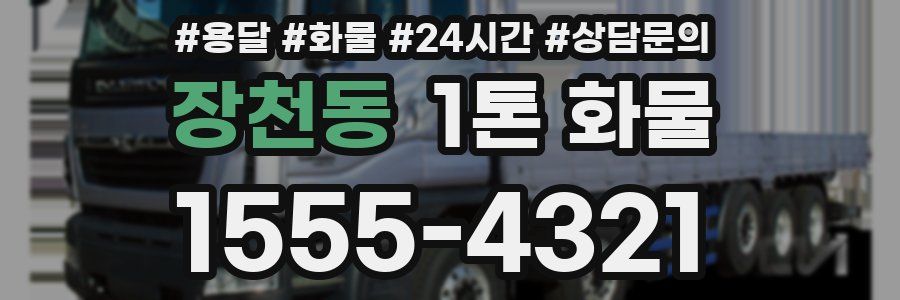 장천동 1톤 화물