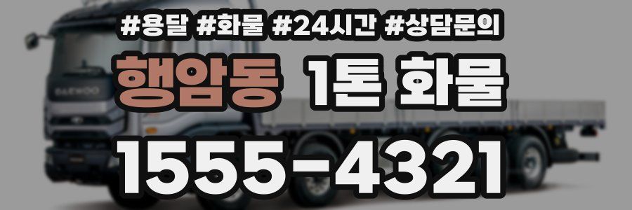 행암동 1톤 화물