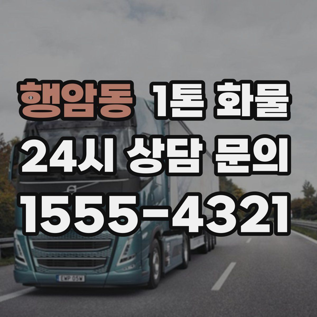 행암동 1톤 화물