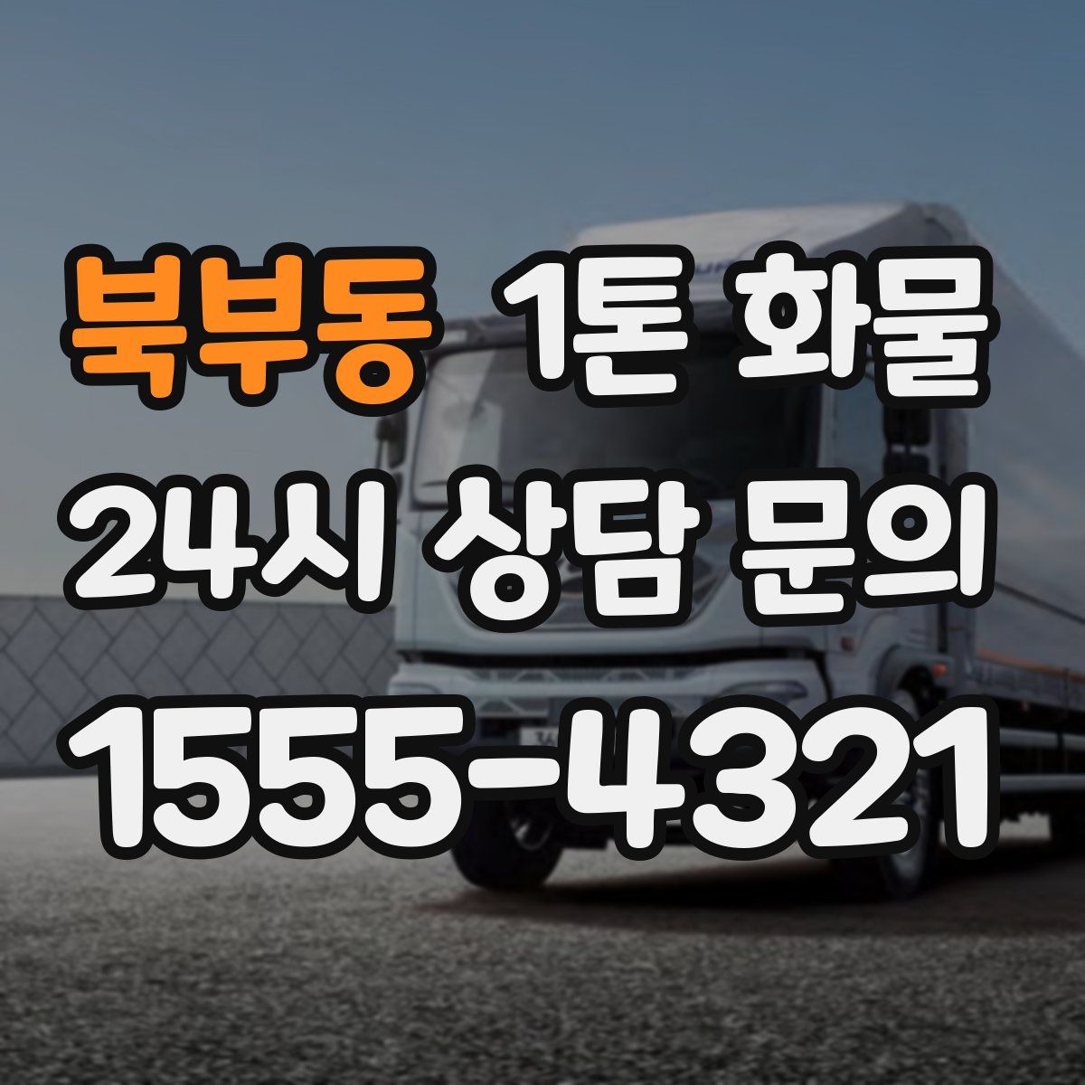 북부동 1톤 화물