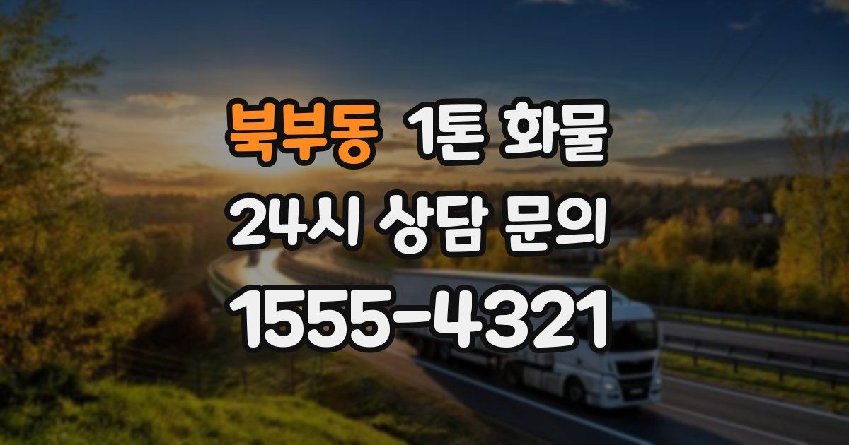 북부동 1톤 화물