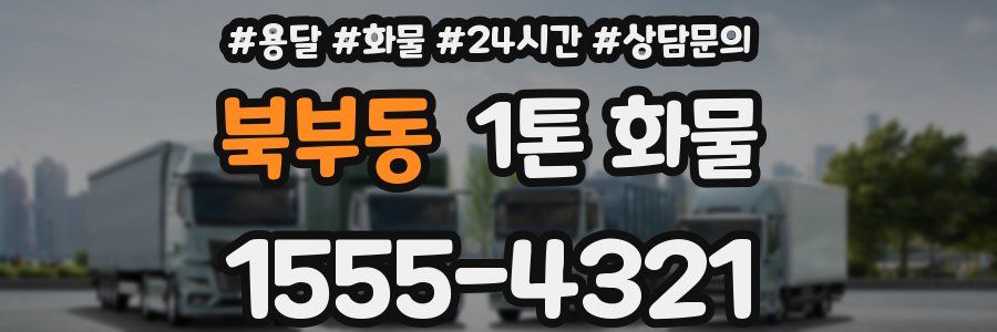 북부동 1톤 화물