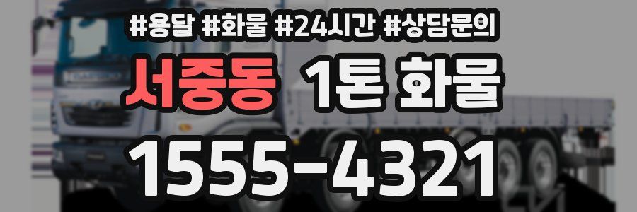 서중동 1톤 화물